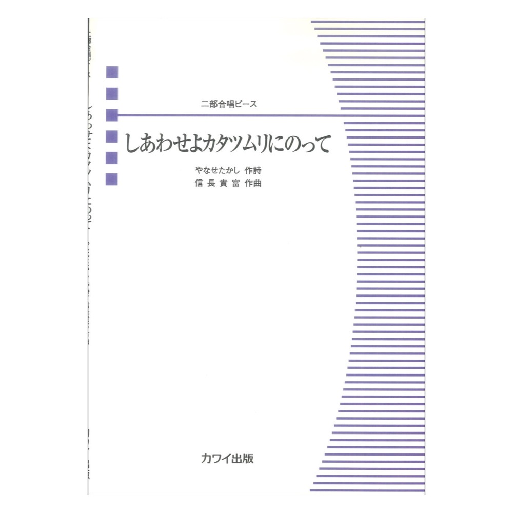 信長貴富 二部合唱ピース しあわせよカタツムリにのって カワイ出版