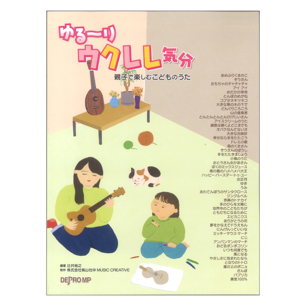 ゆる〜りウクレレ気分 親子で楽しむこどものうた デプロMP