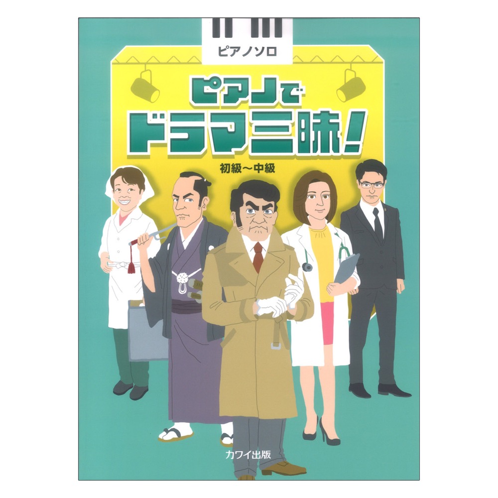ピアノでドラマ三昧！ ピアノソロ 初〜中級 カワイ出版