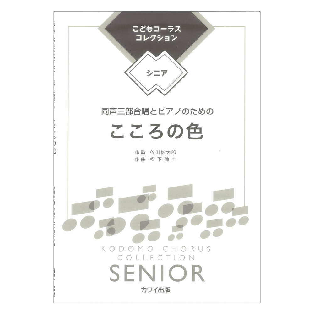 松下倫士 こころの色 同声三部合唱とピアノのための こどもコーラス コレクション シニア カワイ出版