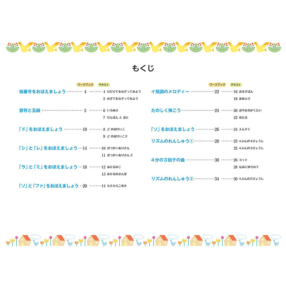 新版 みんなのオルガン・ピアノの本 ワークブック1 ヤマハミュージックメディア 目次画像