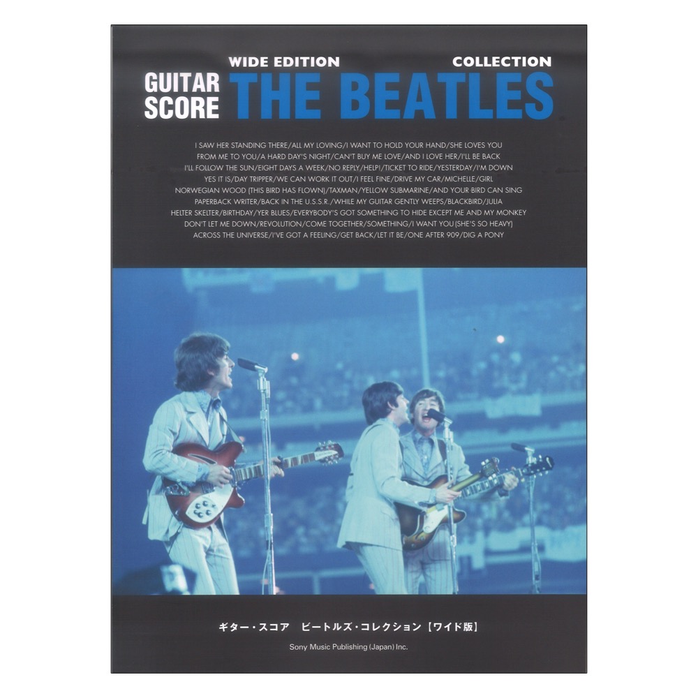 ギター・スコア ビートルズ・コレクション ワイド版 シンコーミュージック