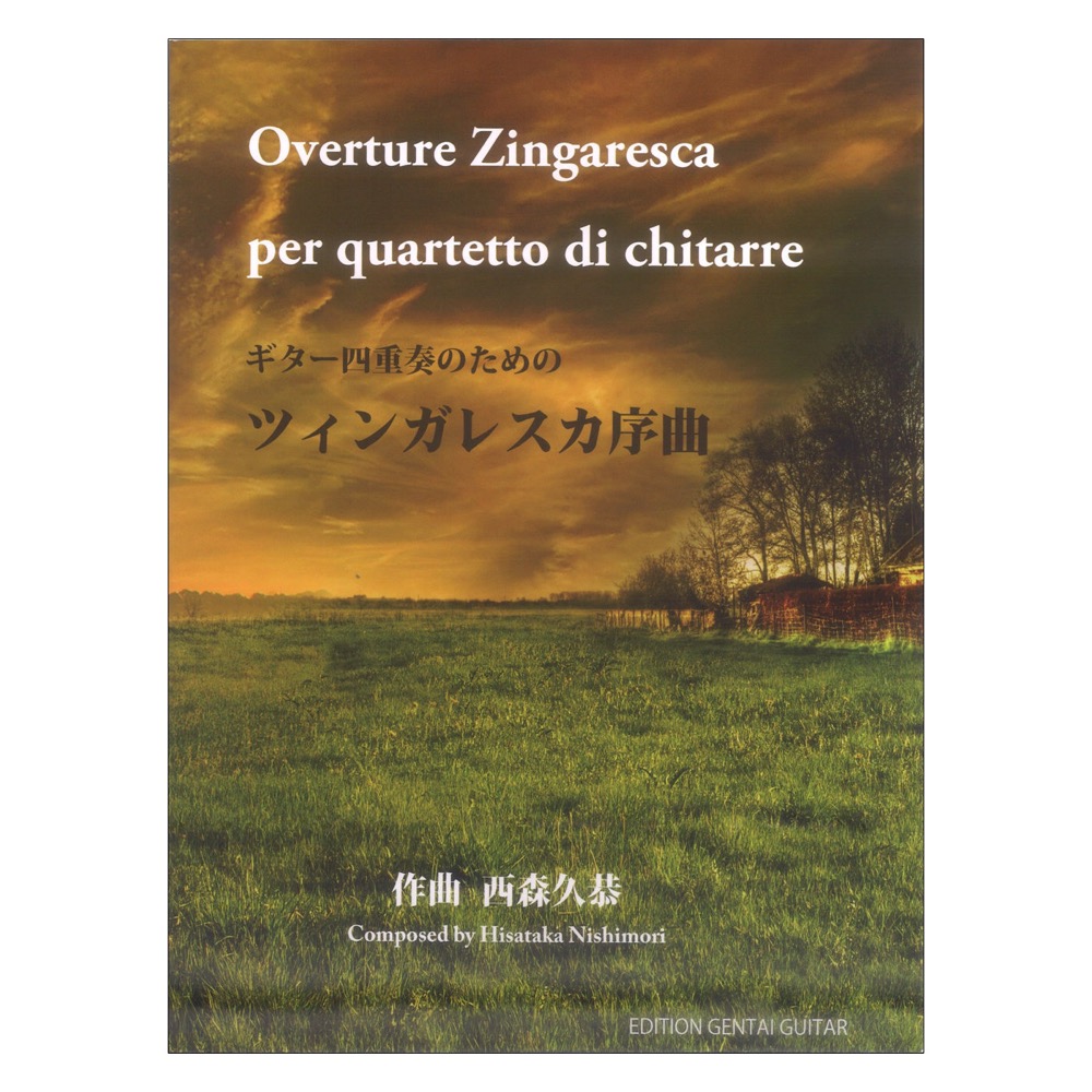 西森久恭 ギター四重奏のためのツィンガレスカ序曲 現代ギター社