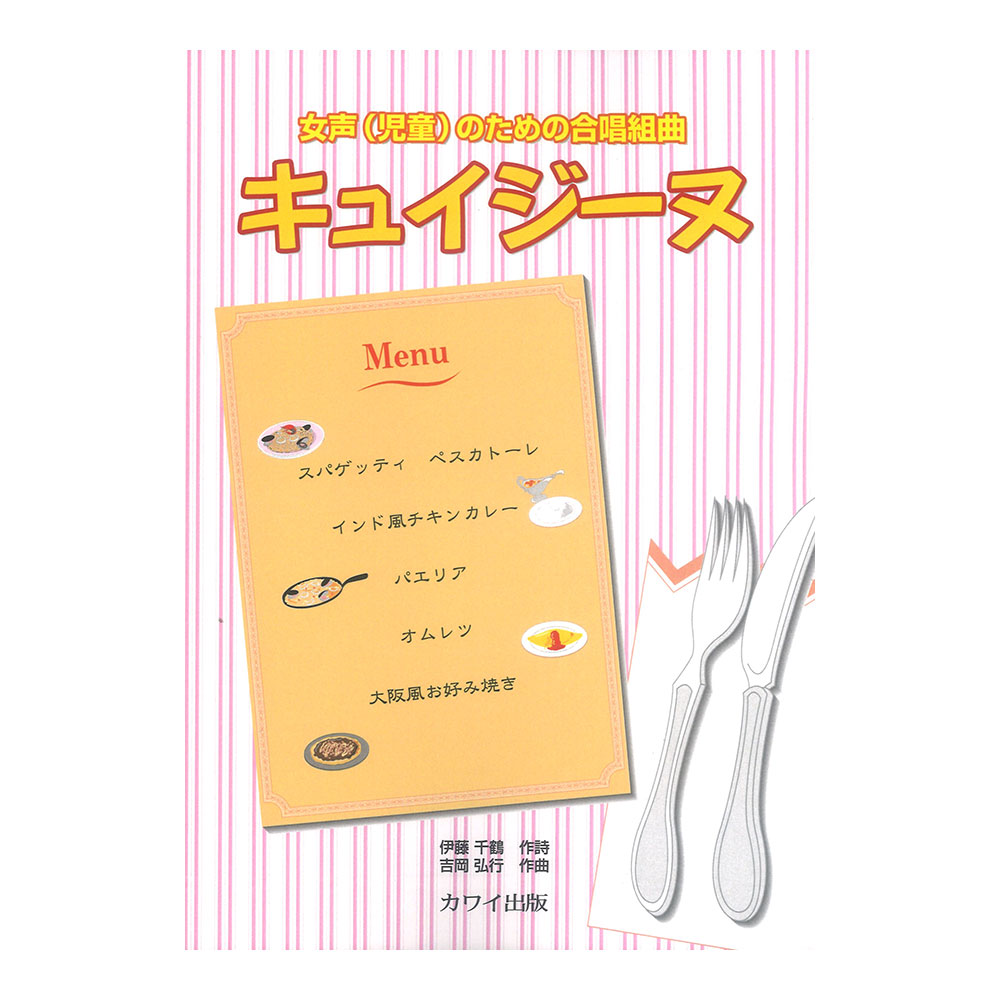 吉岡弘行:女声 児童 合唱組曲 キュイジーヌ カワイ出版