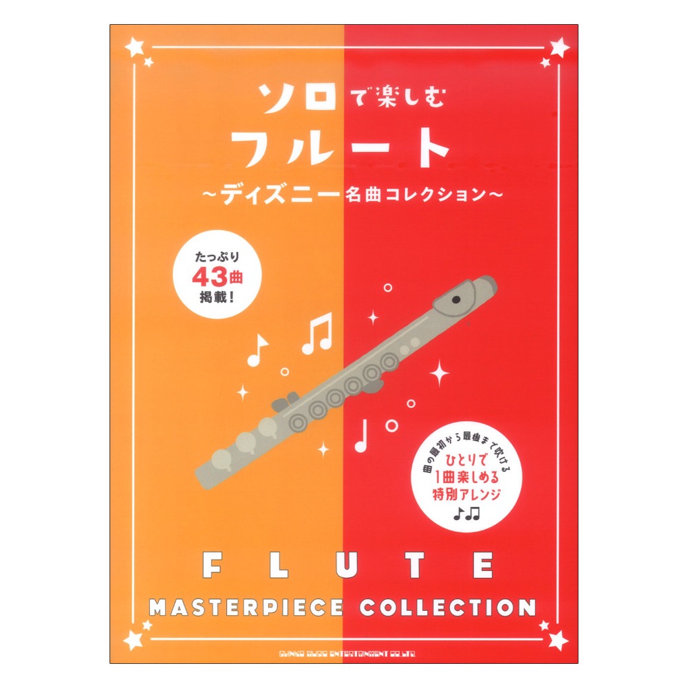 ソロで楽しむフルート ディズニー名曲コレクション シンコーミュージック