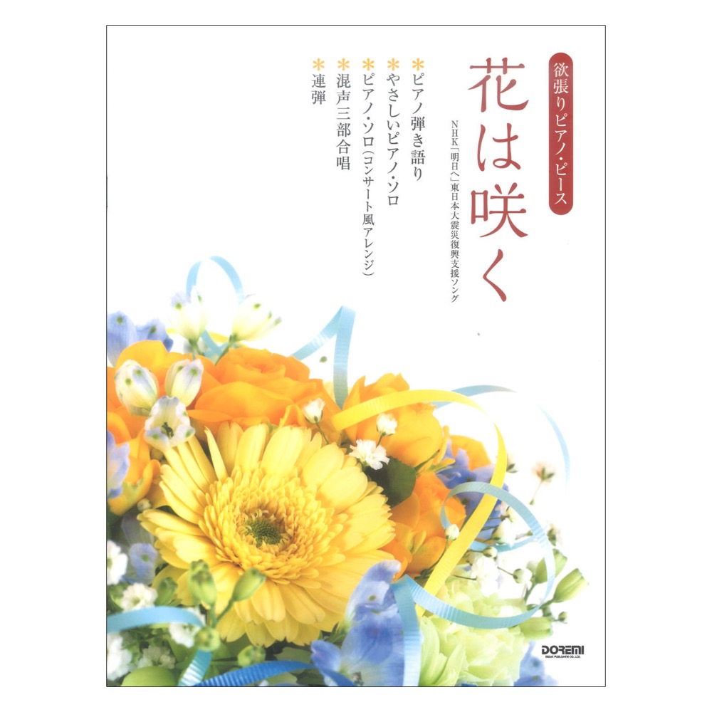 花は咲く 欲張りピアノピース ドレミ楽譜出版社