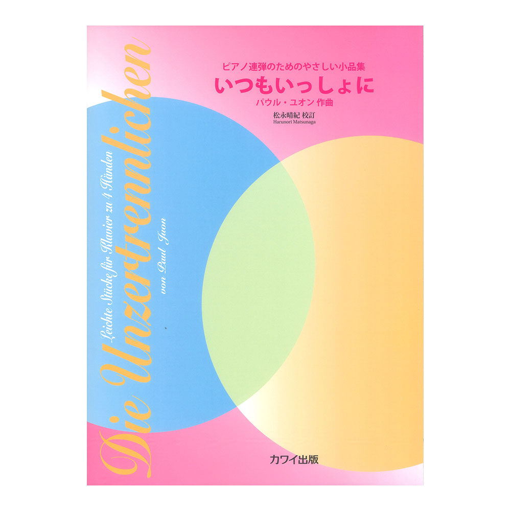 P. ユオン(松永晴紀) いつもいっしょに ピアノ連弾のためのやさしい小品集 カワイ出版