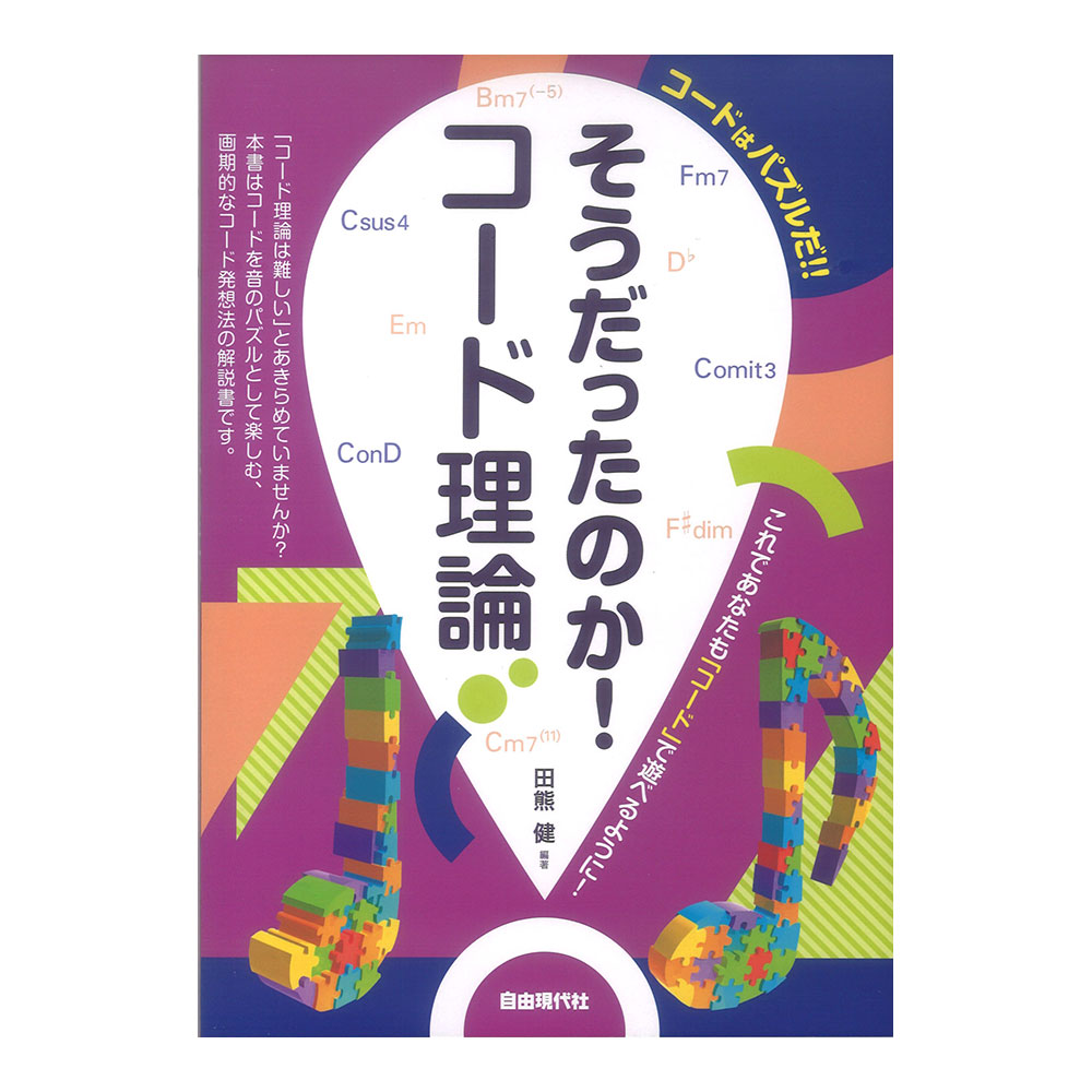 そうだったのか!コード理論 自由現代社