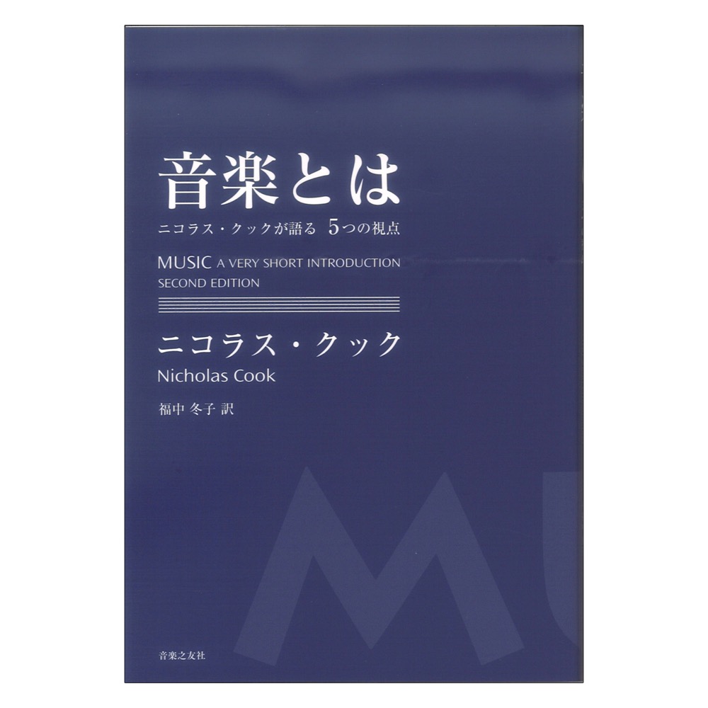 音楽とは ニコラス・クックが語る5つの視点 音楽之友社