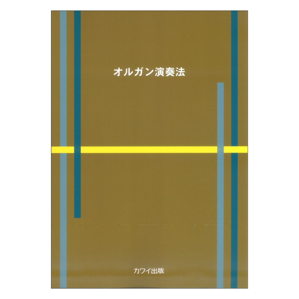 オルガン演奏法 カワイ出版