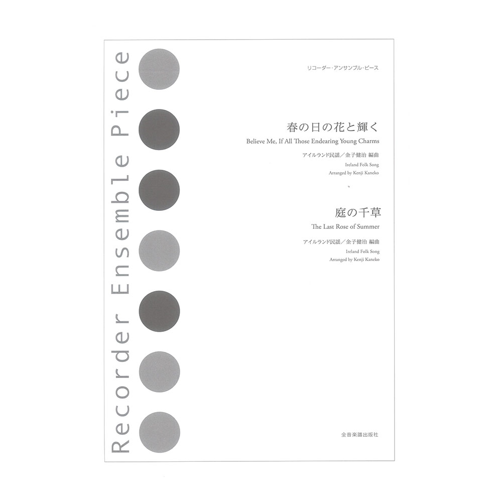 春の日の花と輝く 庭の千草 リコーダーアンサンブルピース 全音楽譜出版社