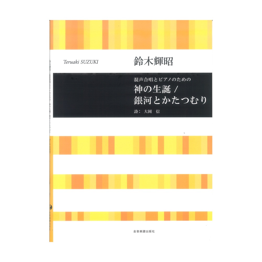 鈴木輝昭:混声合唱とピアノのための 神の生誕 銀河とかたつむり 合唱ライブラリー 全音楽譜出版社