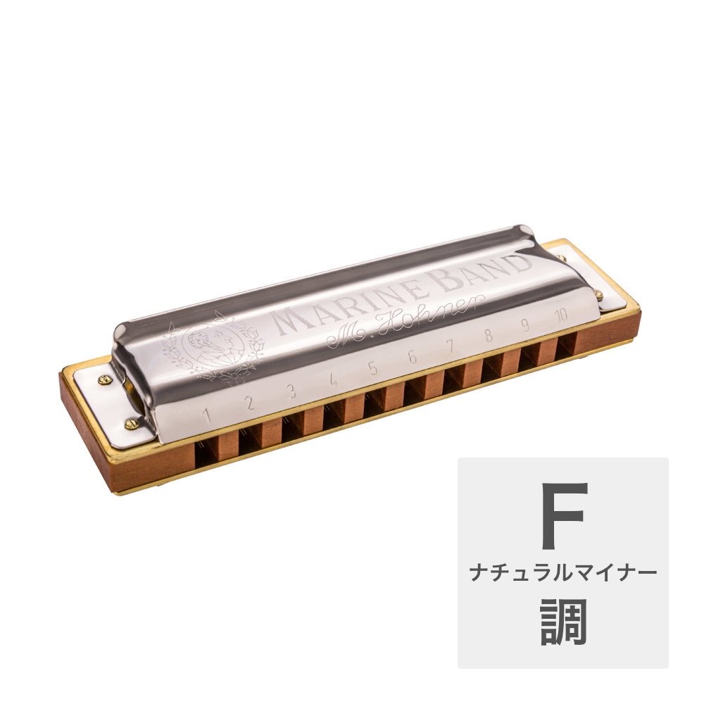 HOHNER Marine Band 1896 Classic Fナチュラルマイナー 10ホールハーモニカ