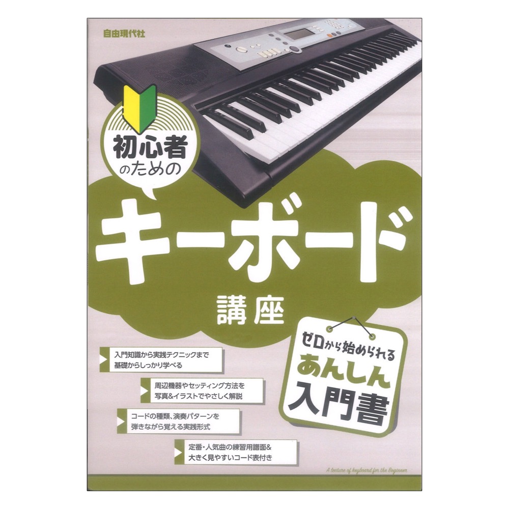 初心者のためのキーボード講座 自由現代社 キーボードの基礎を初心者向けにやさしく手ほどきする教本 Chuya Online Com 全国どこでも送料無料の楽器店