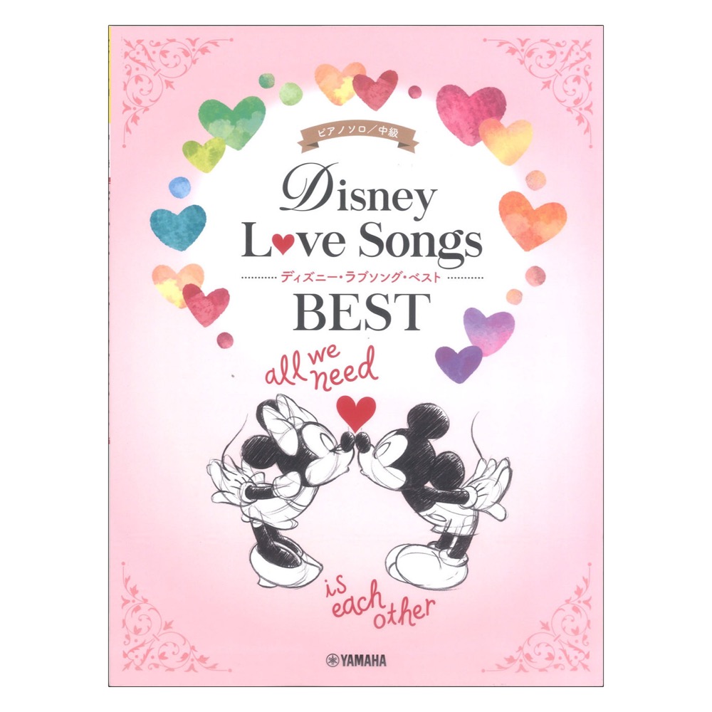 ピアノソロ ディズニー・ラブソング・ベスト ヤマハミュージックメディア