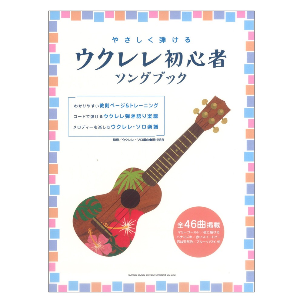 やさしく弾ける ウクレレ初心者ソングブック シンコーミュージック