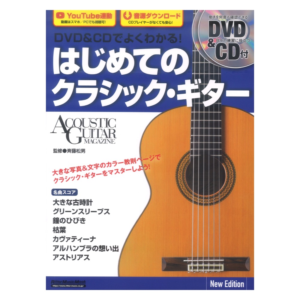 DVD＆CDでよくわかる！ はじめてのクラシック・ギター New Edition リットーミュージック