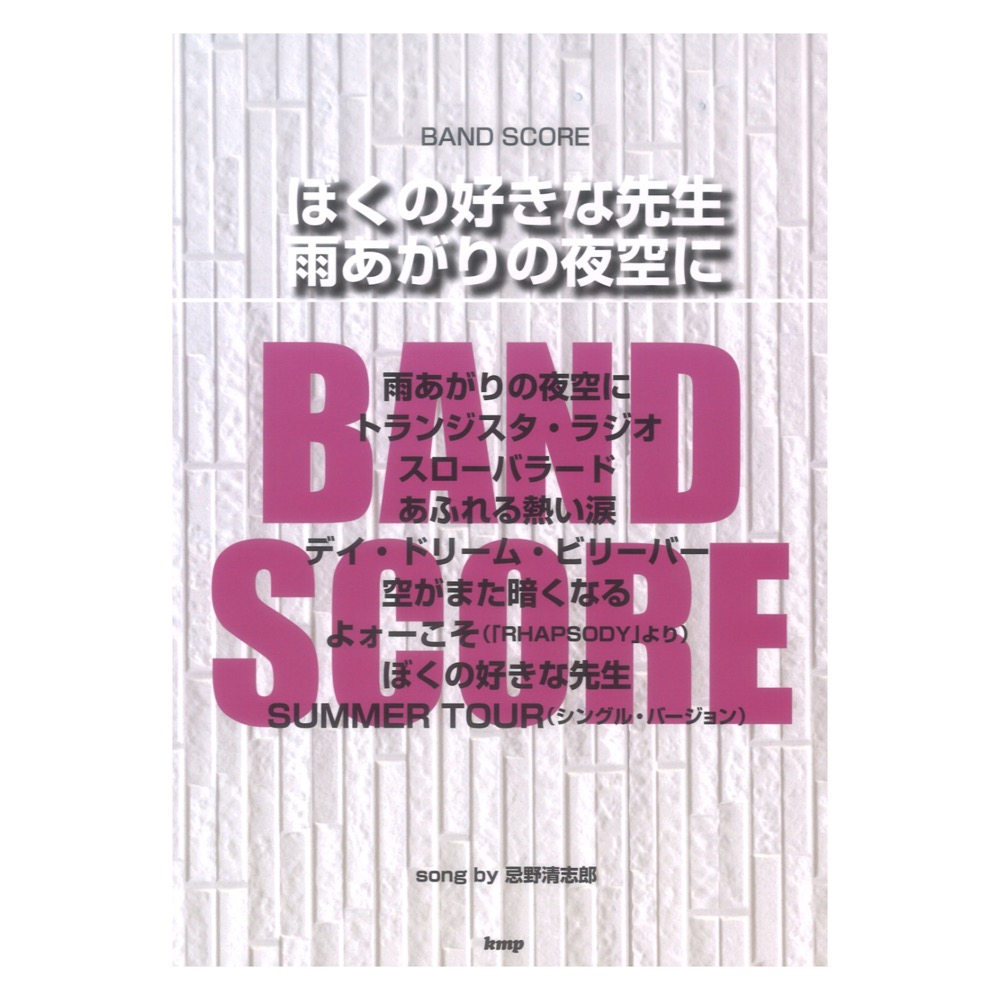 バンドスコア ぼくの好きな先生 雨あがりの夜空に ケイエムピー
