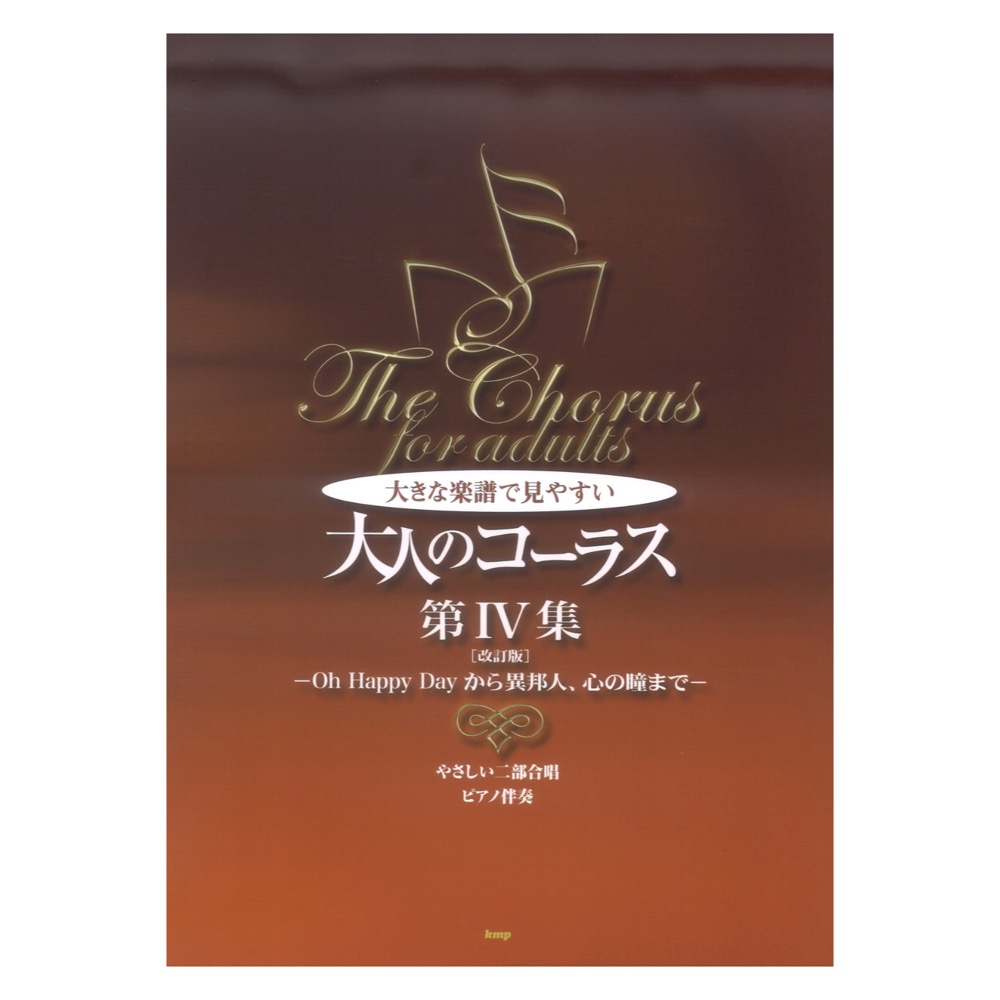 大きな楽譜で見やすい 大人のコーラス 第IV集 改訂版 Oh Happy Dayから異邦人、心の瞳まで やさしい二部合唱 ピアノ伴奏 ケイエムピー