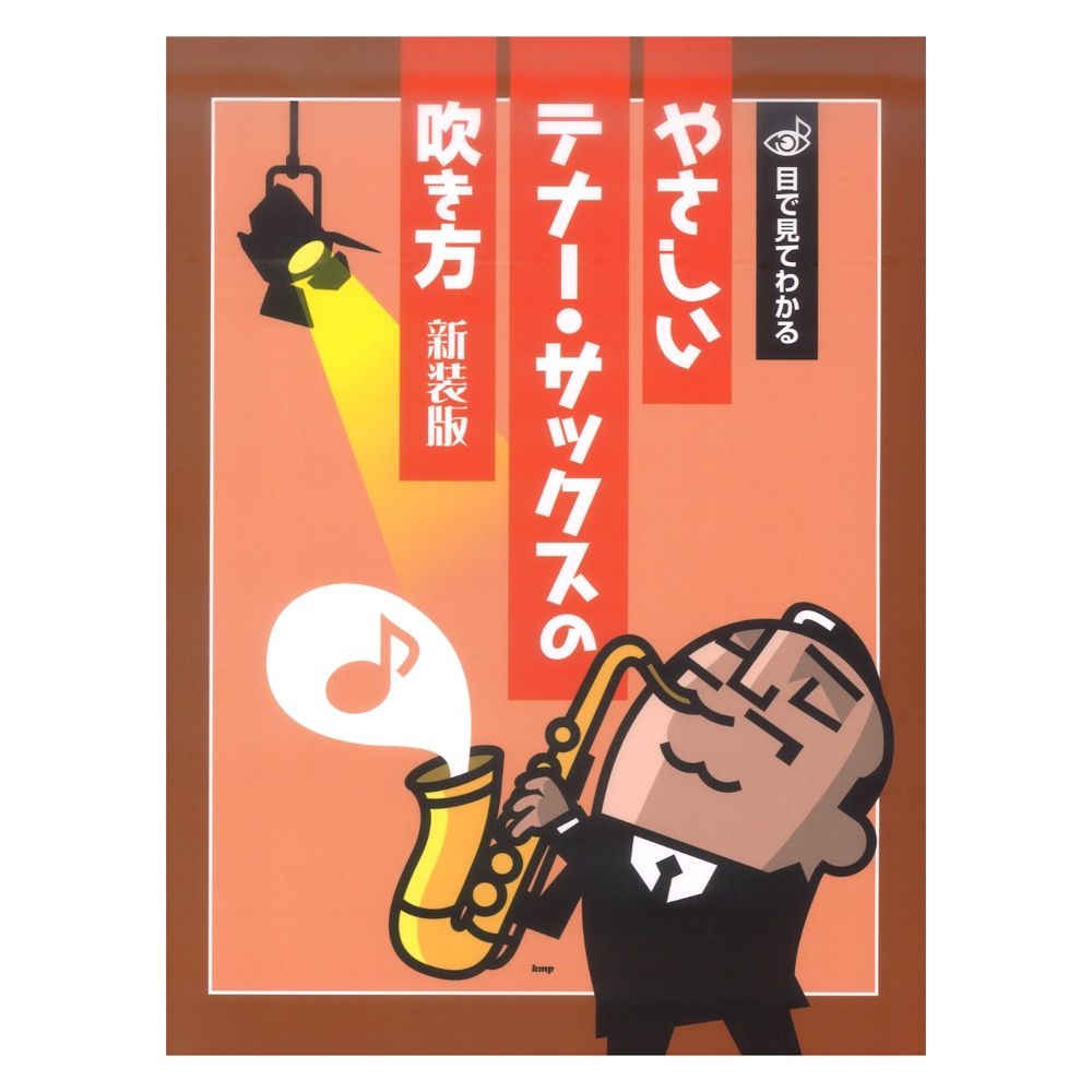 目で見てわかる やさしいテナーサックスの吹き方 新装版 ケイエムピー