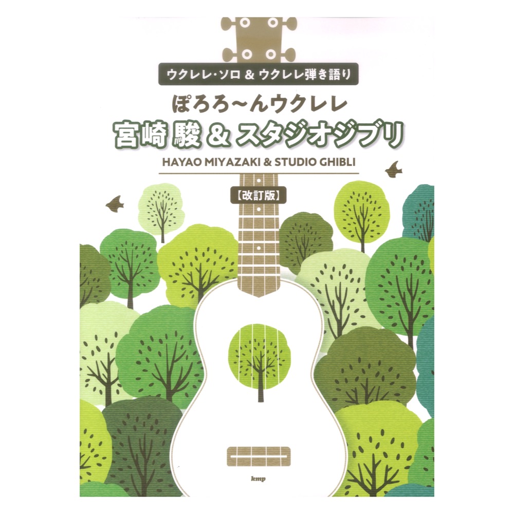 ウクレレソロ＆ウクレレ弾き語り ぽろろ〜んウクレレ 宮崎駿＆スタジオジブリ 改訂版 ケイエムピー