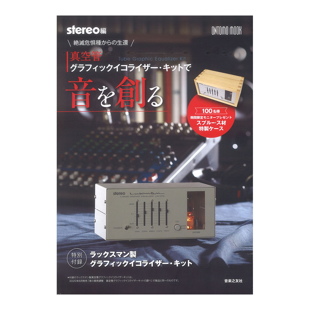 ラックスマンLXV-OT9/真空管/グラフィック・イコライザー/音友キット