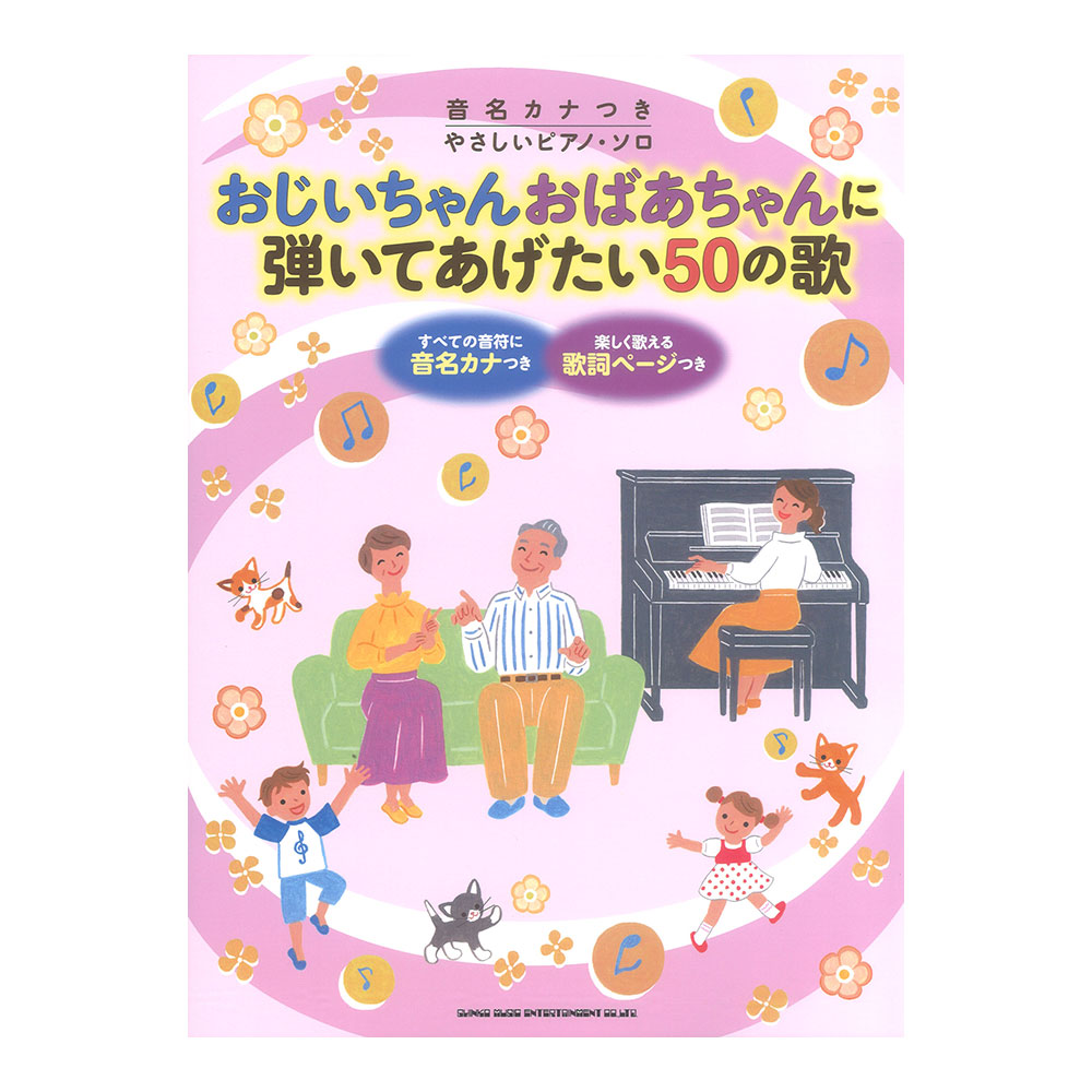 音名カナつきやさしいピアノソロ おじいちゃんおばあちゃんに弾いてあげたい50の歌 シンコーミュージック