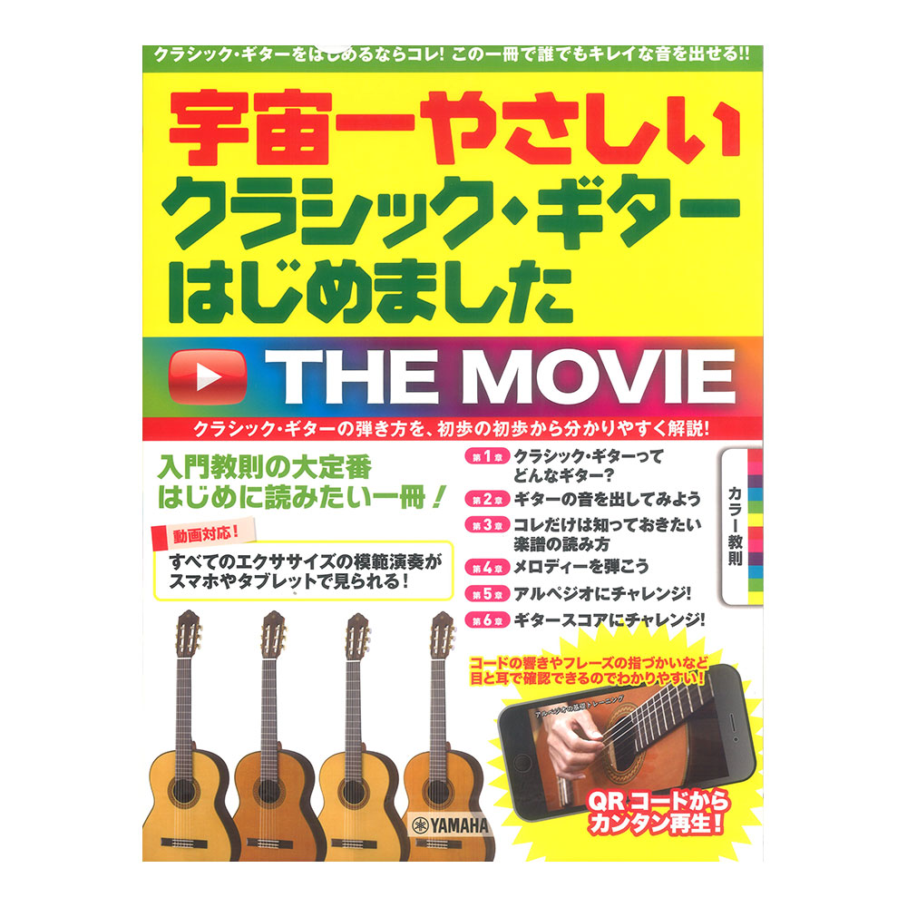 宇宙一やさしい クラシックギターはじめました THE MOVIE ヤマハミュージックメディア