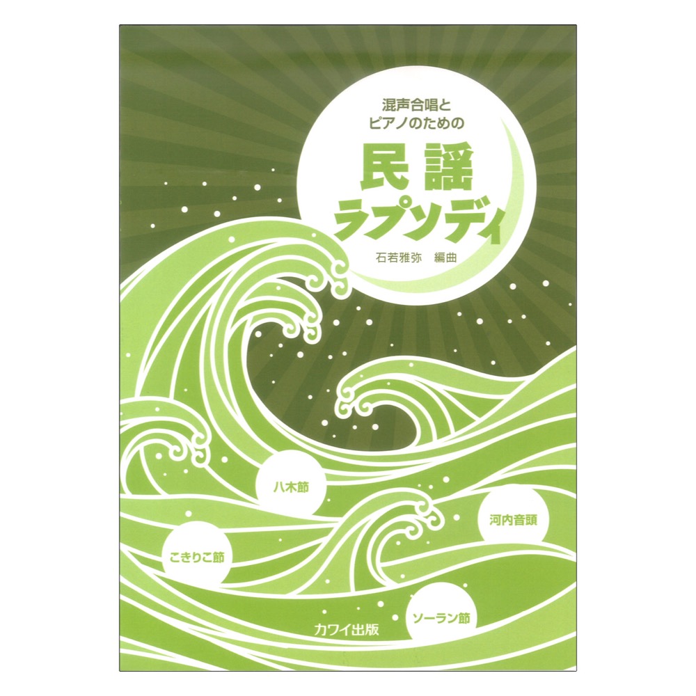 石若雅弥 混声合唱とピアノのための 民謡ラプソディ カワイ出版