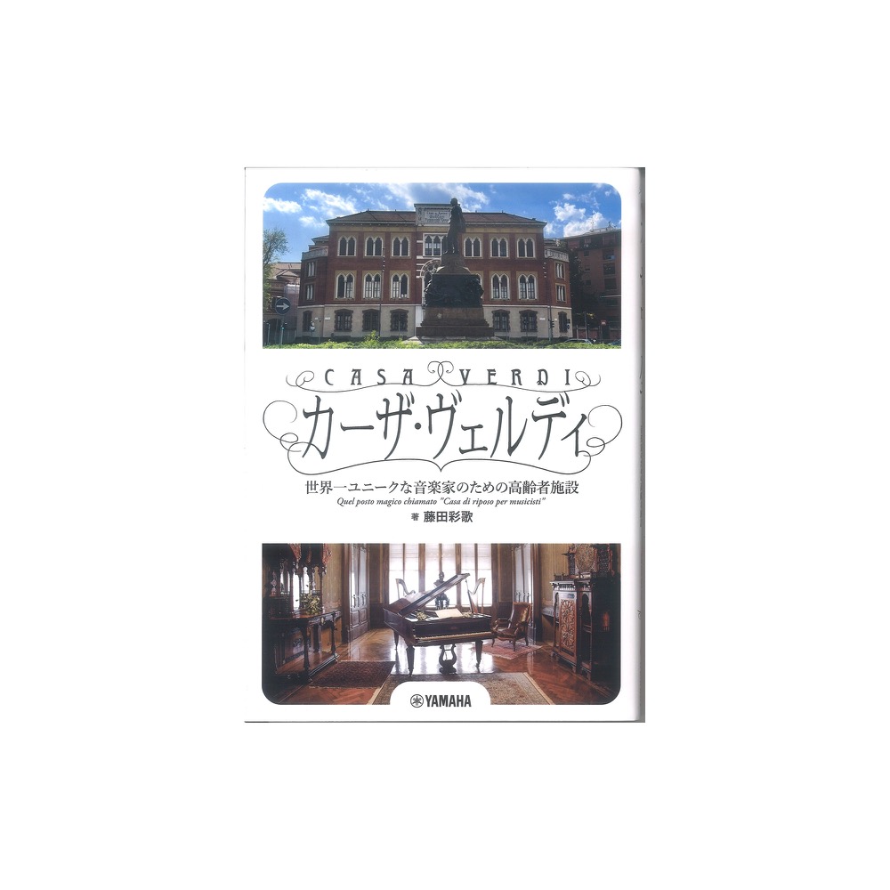 カーザ・ヴェルディ 世界一ユニークな音楽家のための高齢者施設 ヤマハミュージックメディア