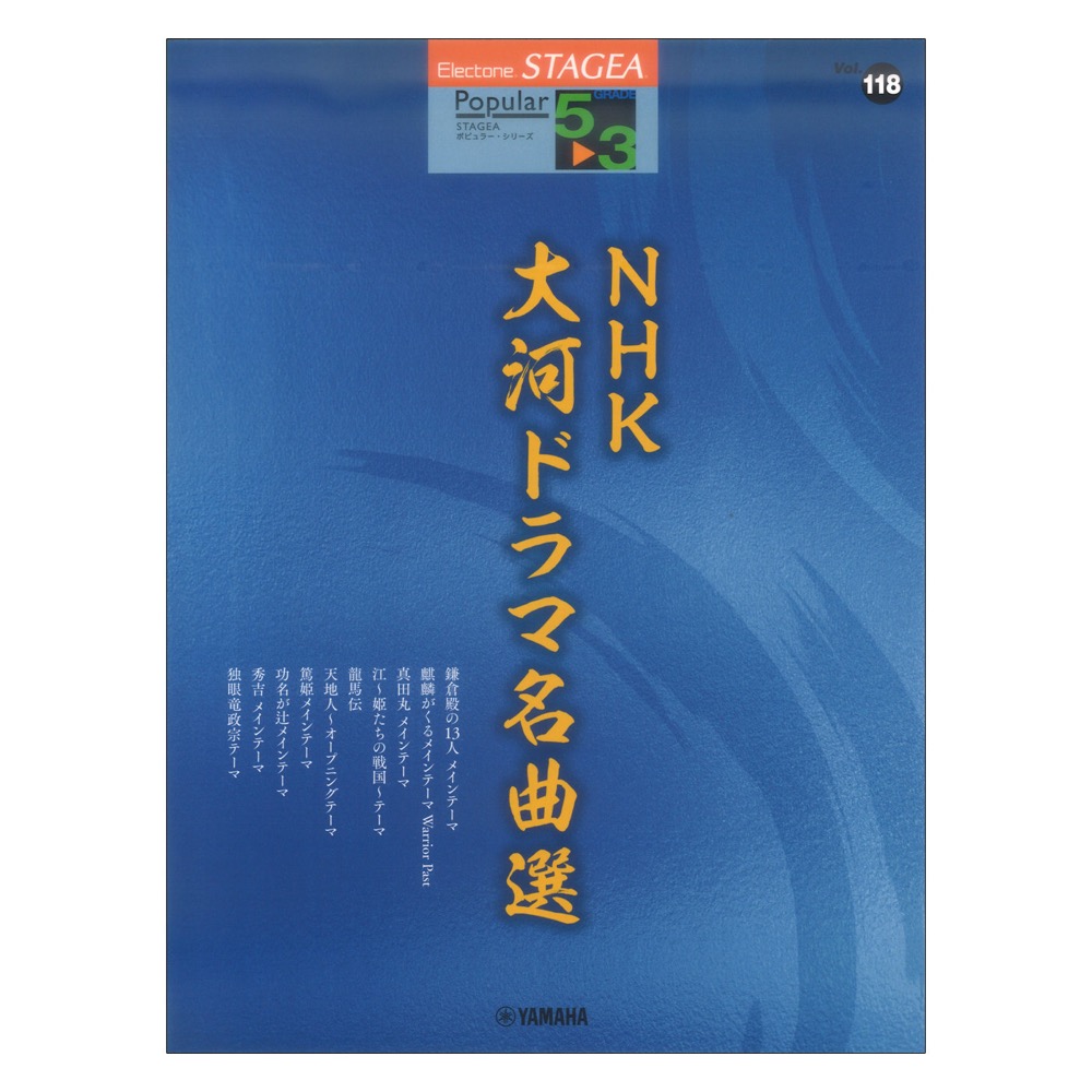 STAGEA ポピュラー 5〜3級 Vol.118 NHK大河ドラマ名曲選 ヤマハミュージックメディア