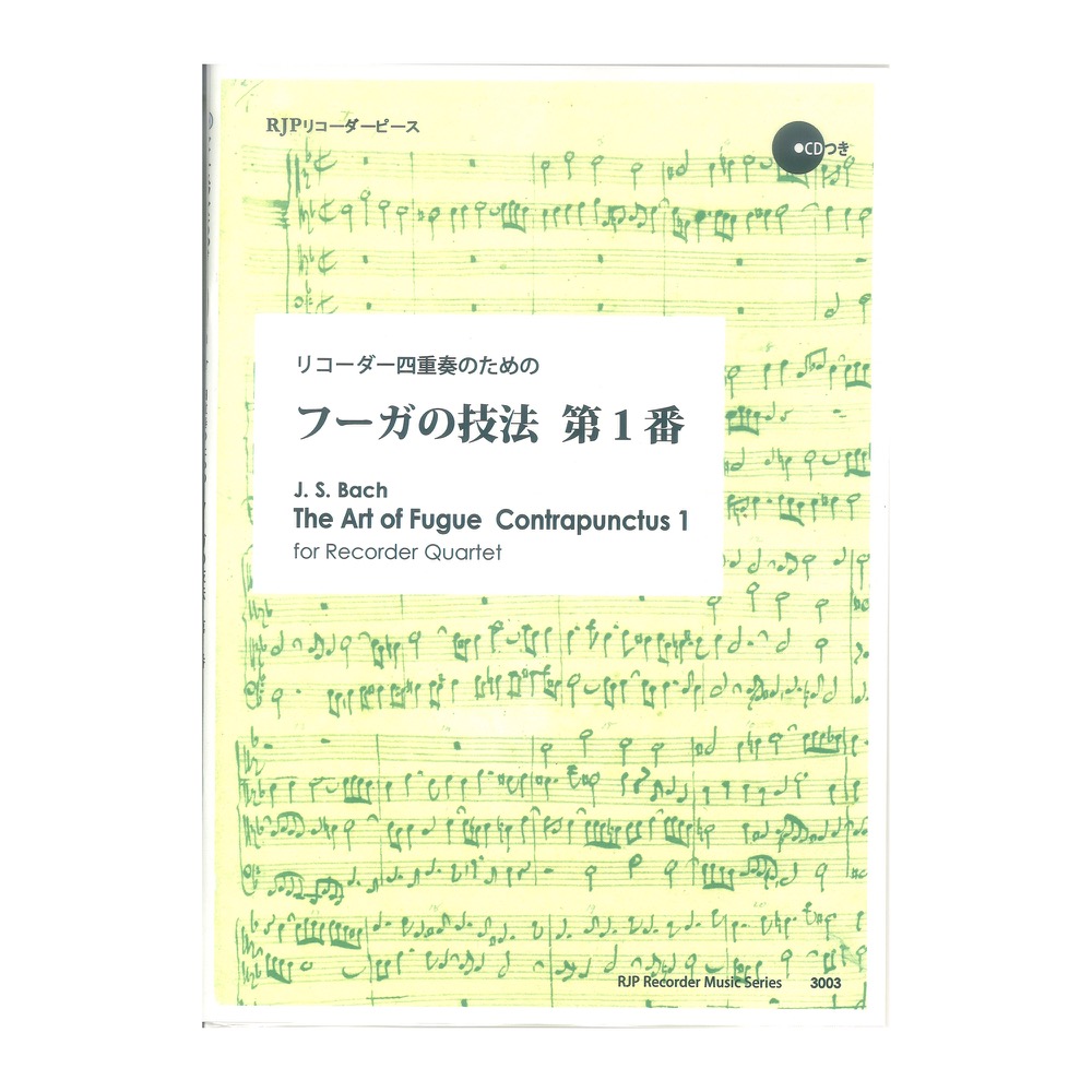 3003 リコーダー四重奏のための フーガの技法 第1番 リコーダーJP