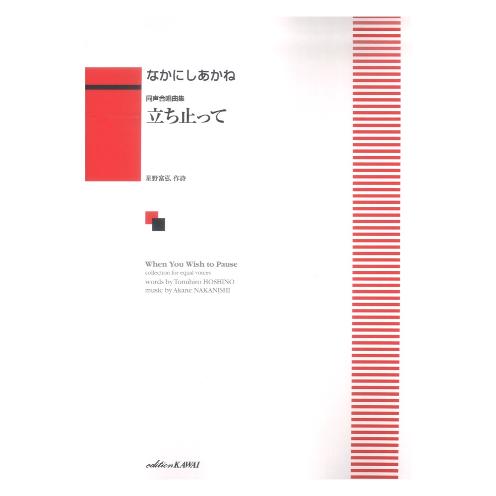 なかにしあかね 同声合唱曲集 立ち止って カワイ出版