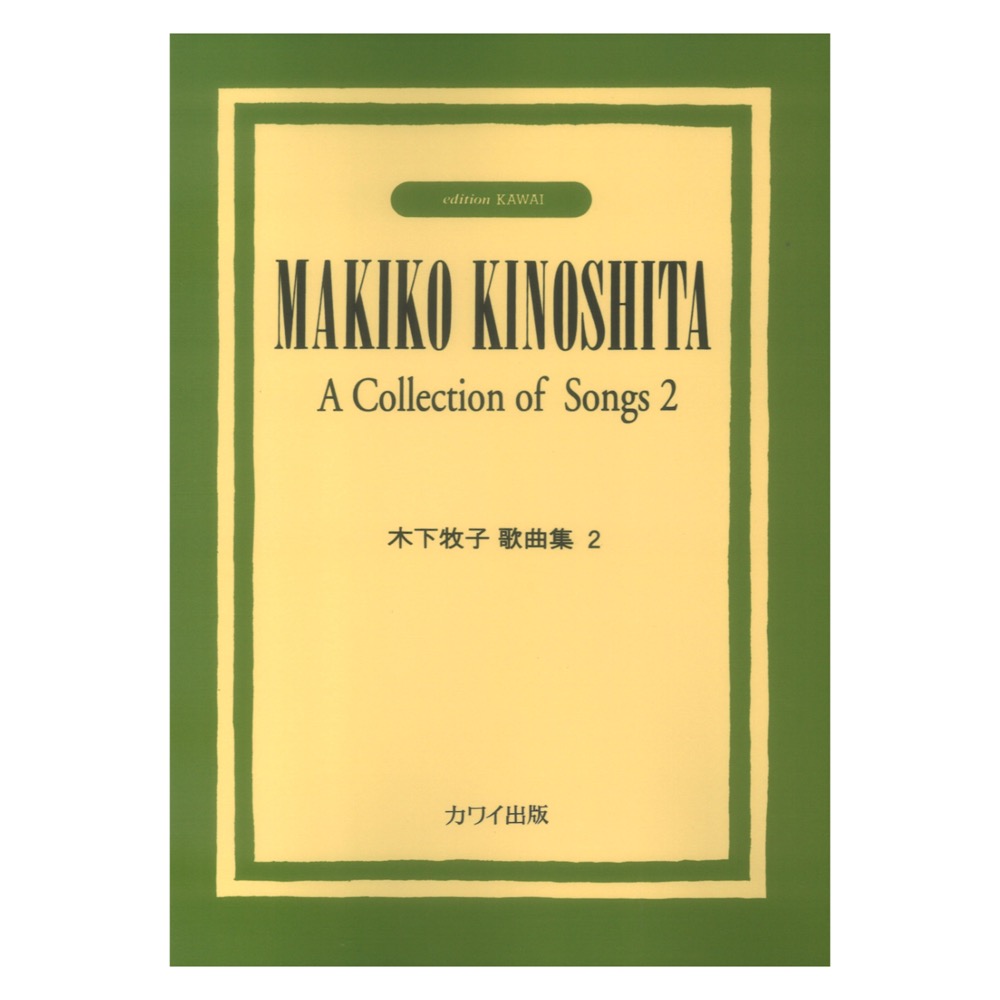 木下牧子歌曲集2 カワイ出版