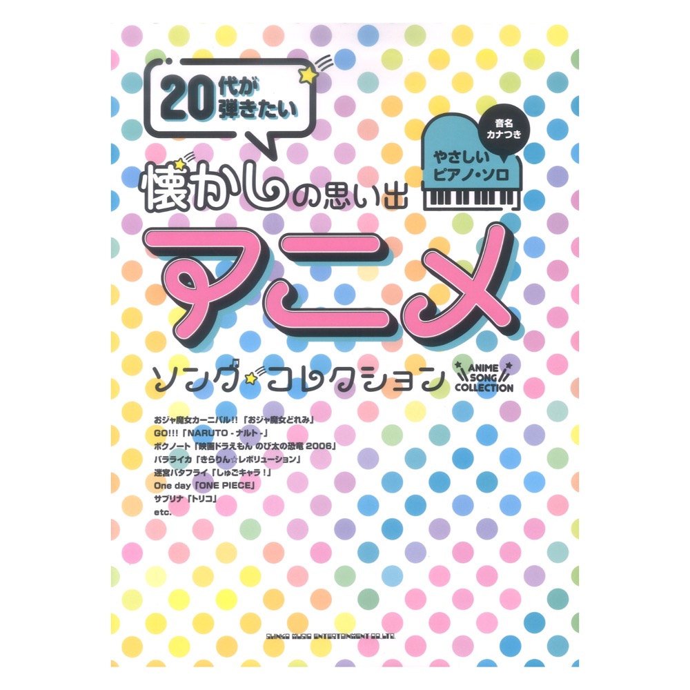 音名カナつきやさしいピアノソロ 20代が弾きたい懐かしの思い出アニメ・ソング・コレクション シンコーミュージック
