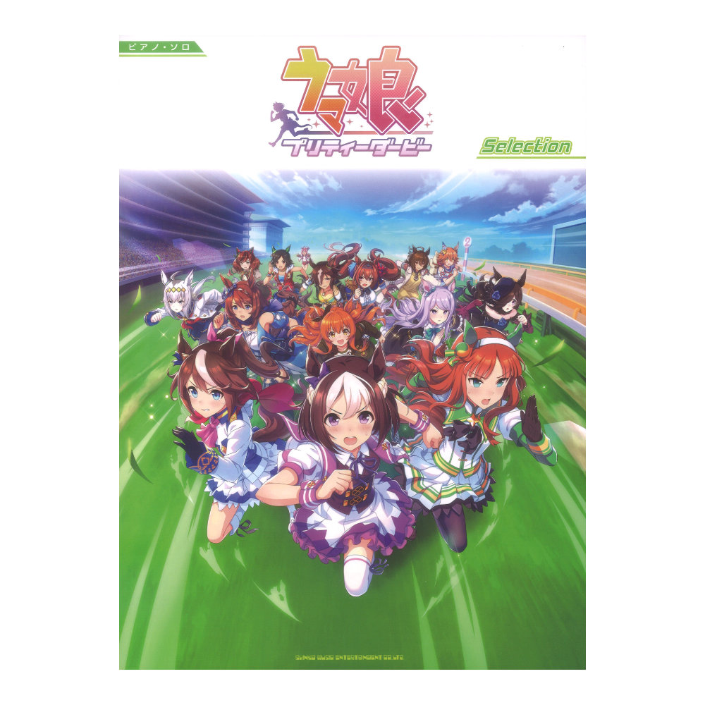 ピアノソロ ウマ娘 プリティーダービー Selection シンコーミュージック
