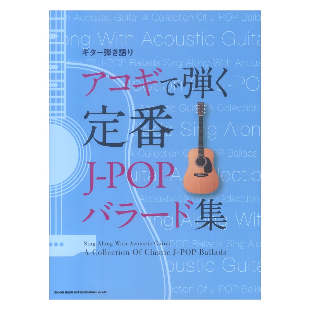 ギター弾き語り アコギで弾く定番J-POPバラード集 シンコーミュージック