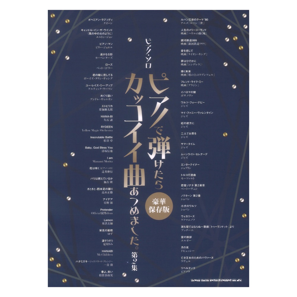 ピアノソロ ピアノで弾けたらカッコイイ曲あつめました。第2集 豪華保存版 シンコーミュージック