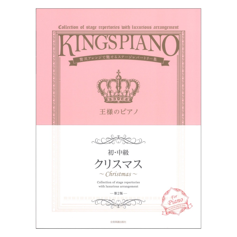 贅沢アレンジで魅せるステージレパートリー集 初・中級 王様のピアノ クリスマス 第2版 全音楽譜出版社