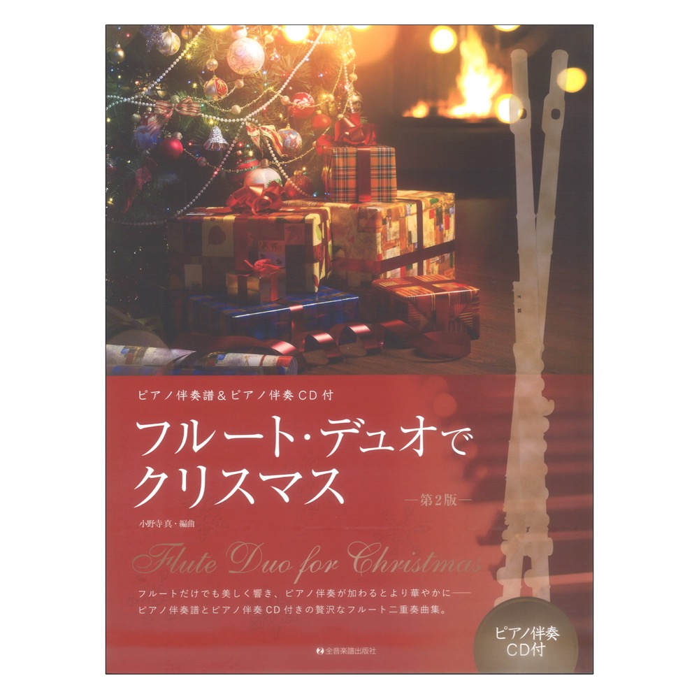 フルートデュオでクリスマス 第2版 ピアノ伴奏譜＆ピアノ伴奏CD付 全音楽譜出版社