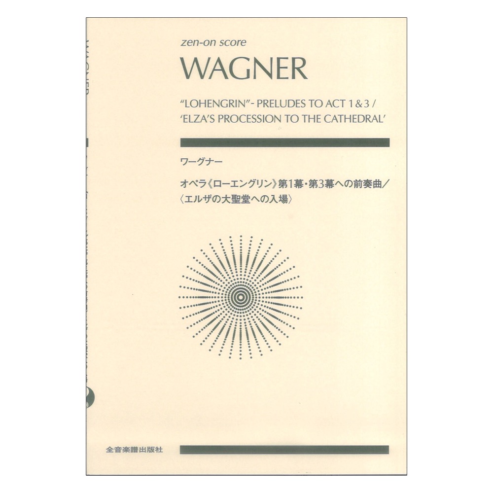 ゼンオンスコア ワーグナー オペラ ローエングリン 第1幕 第3幕への前奏曲 エルザの大聖堂への入場 全音楽譜出版社