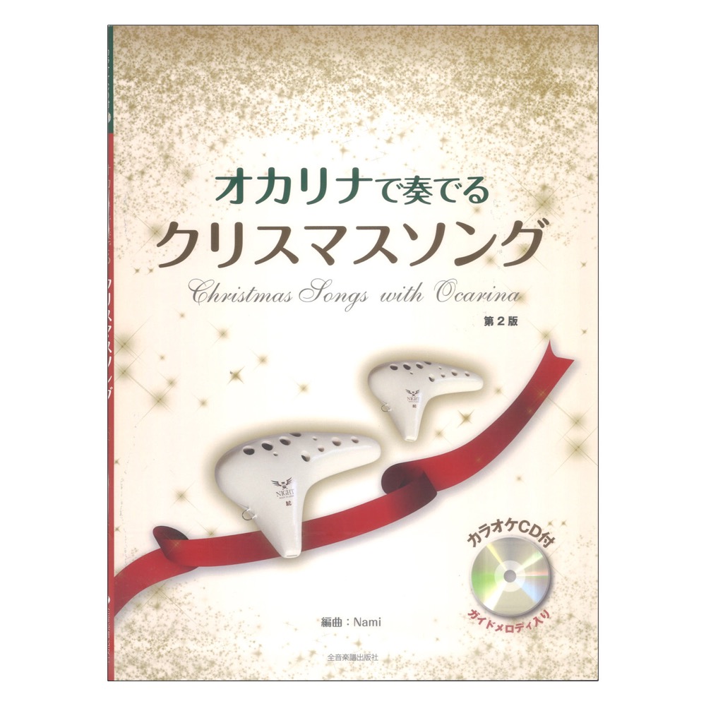 オカリナで奏でるクリスマスソング 第2版 カラオケCD付 全音楽譜出版社