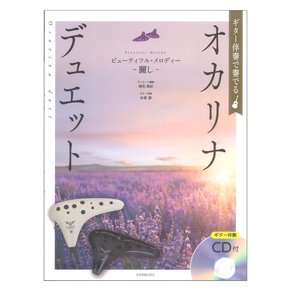 ギター伴奏で奏でる オカリナデュエット ビューティフルメロディー 麗し ギター伴奏CD付 全音楽譜出版社