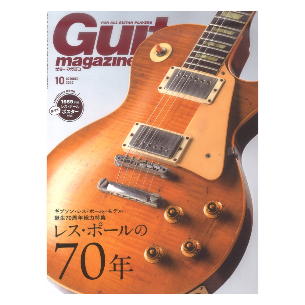 ギター・マガジン 2022年10月号 リットーミュージック