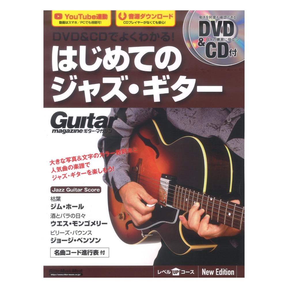 DVD＆CDでよくわかる！ はじめてのジャズ・ギター New Edtion リットーミュージック