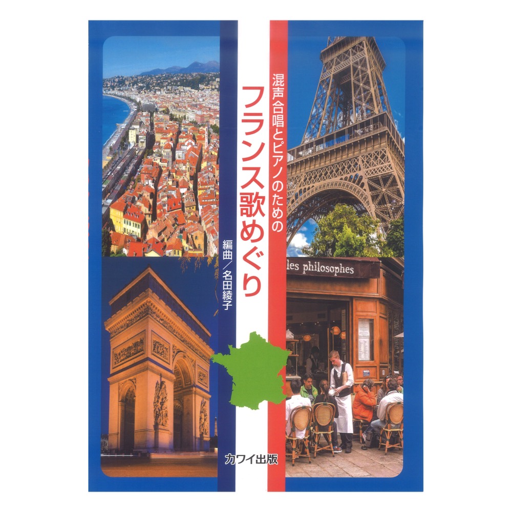 混声合唱とピアノのための フランス歌めぐり カワイ出版