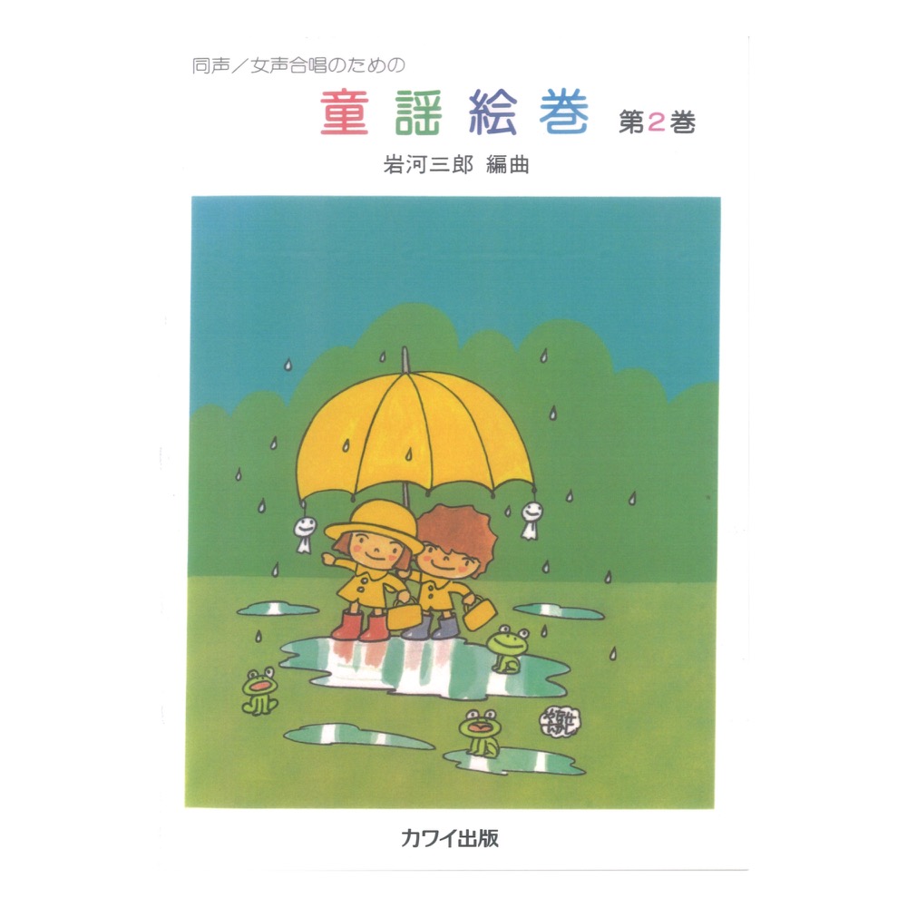 岩河三郎 同声・女声合唱のための 童謡絵巻 第2巻 カワイ出版