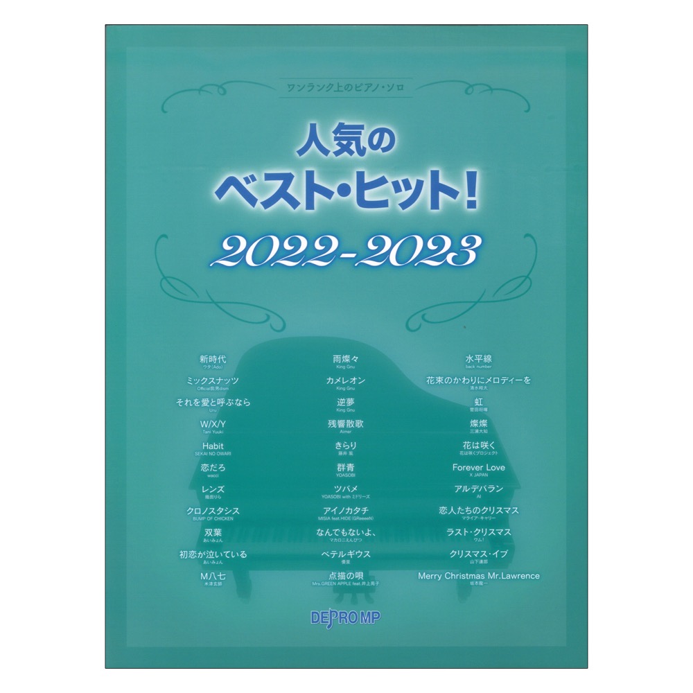 ワンランク上のピアノソロ 人気のベストヒット! 2022-2023 デプロMP