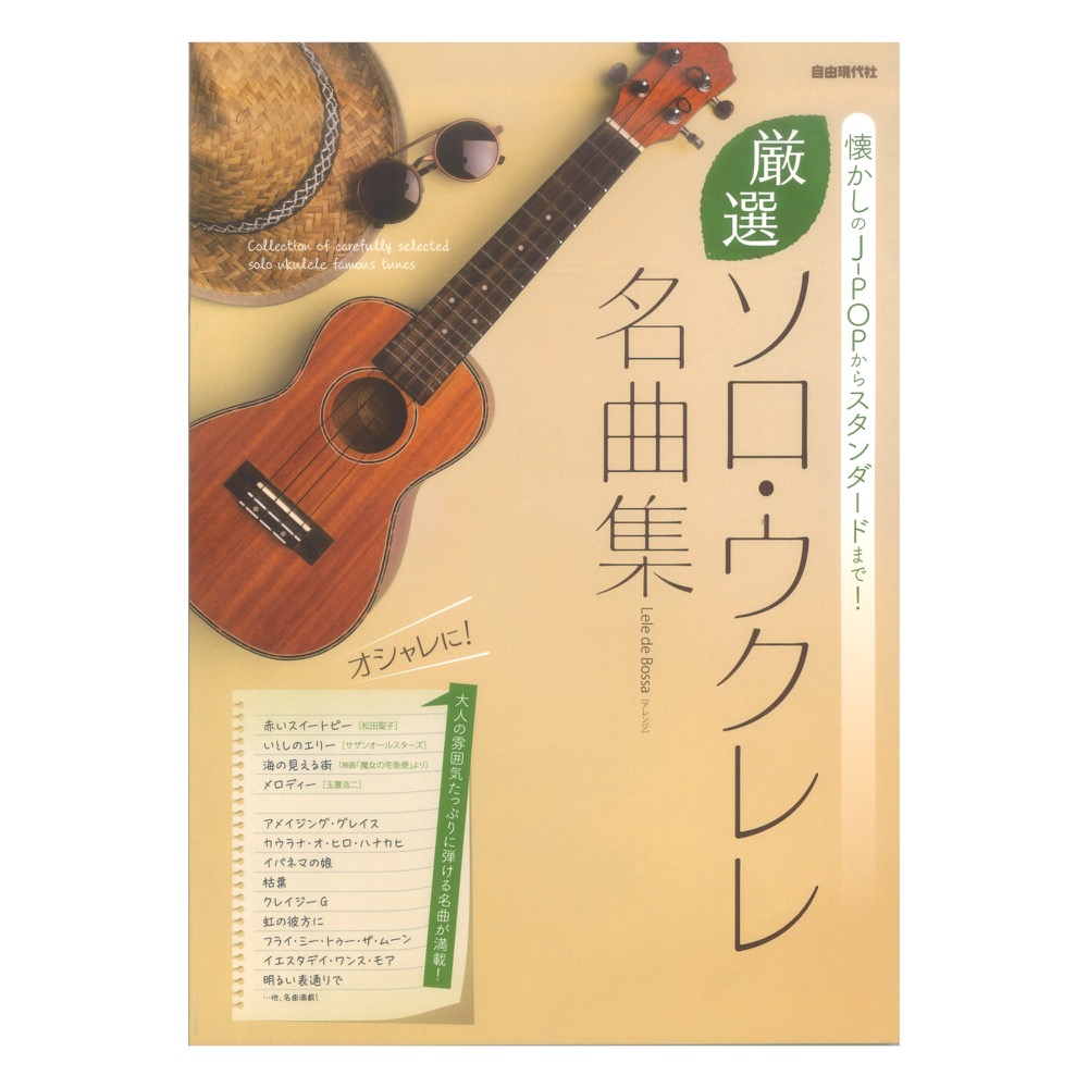 厳選ソロウクレレ名曲集 懐かしのJ-POPからスタンダードまで 自由現代社