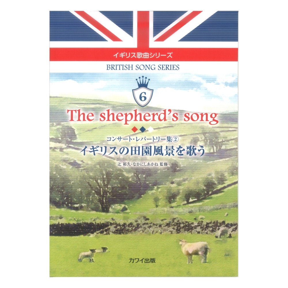 イギリス歌曲シリーズ6「The shepherd’s song イギリスの田園風景を歌う」コンサート・レパートリー集2 カワイ出版